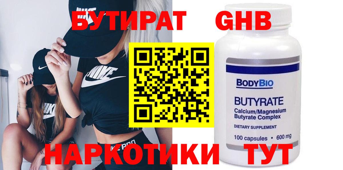 Бутират Butirat Новосибирск