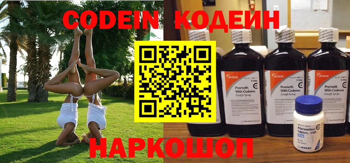 Новосибирск  Кодеиновый сироп Lean Purple Drank  Codein Purple Drank  Вход с VPN 